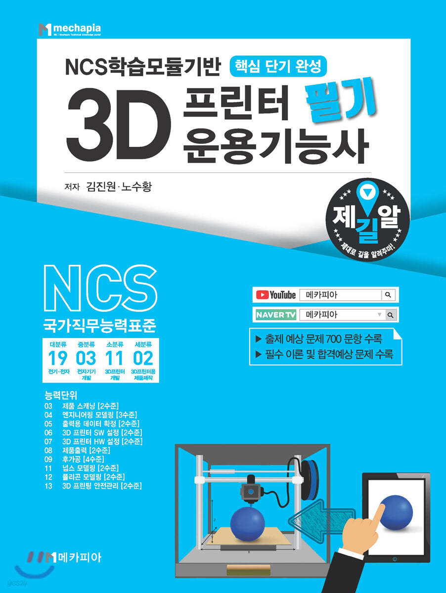 NCS학습모듈기반 3D프린터 운용기능사 필기 핵심단기완성