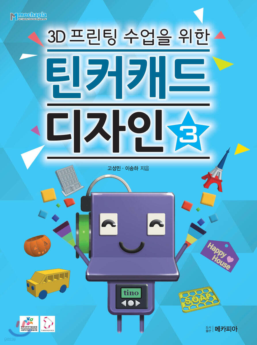 3D프린팅 수업을 위한 틴커캐드 디자인 제3권