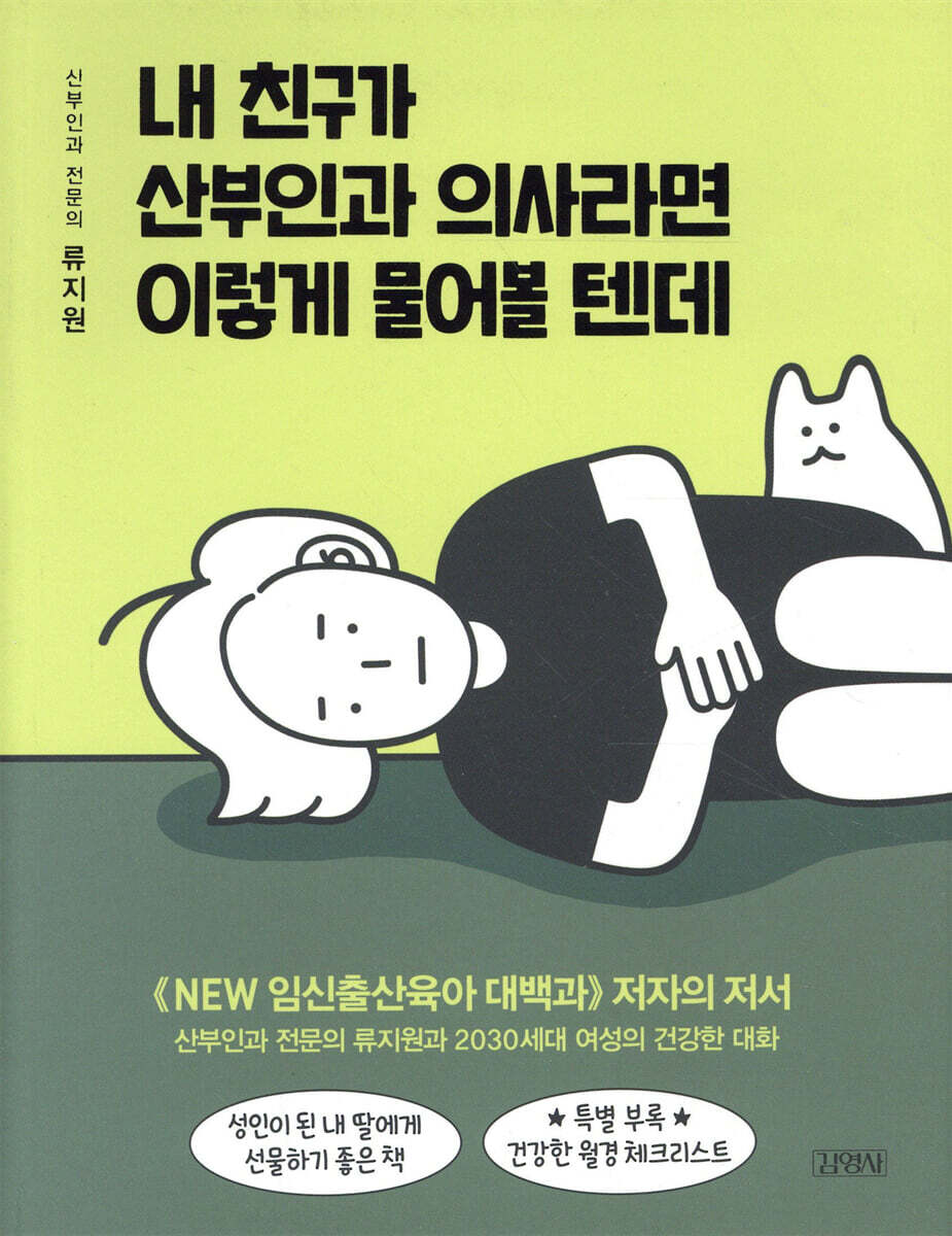 내 친구가 산부인과 의사라면 이렇게 물어볼 텐데