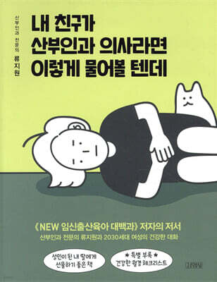 내 친구가 산부인과 의사라면 이렇게 물어볼 텐데