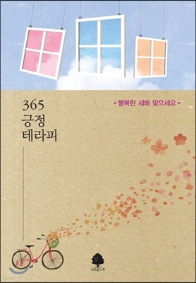 365 긍정 테라피