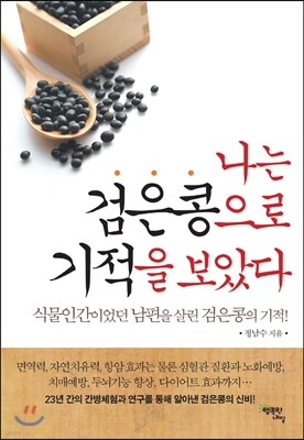 나는 검은콩으로 기적을 보았다