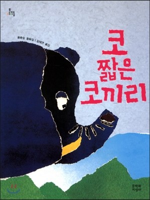 코 짧은 코끼리