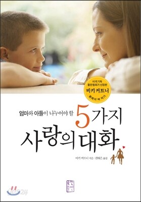 엄마와 아들이 나누어야 할 5가지 사랑의 대화