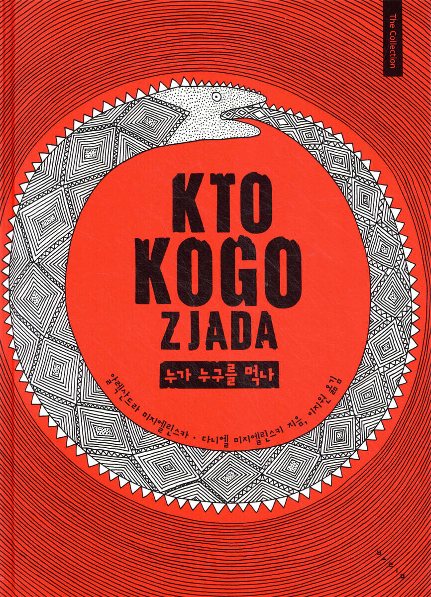 누가 누구를 먹나 KTO KOGO ZJADA