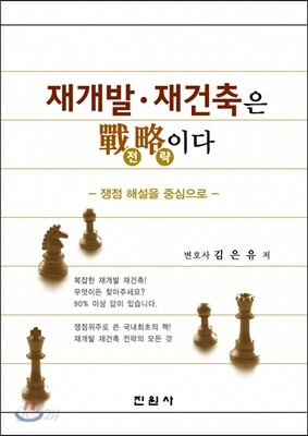 재개발 재건축은 전략이다