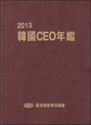 한국 CEO 연감 2013