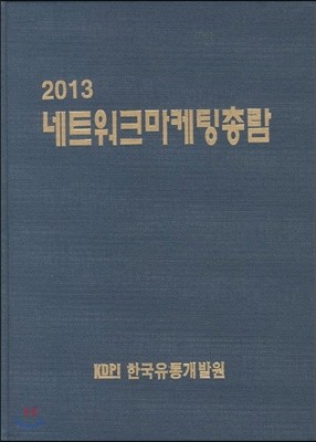 네트워크마케팅 총람 2013