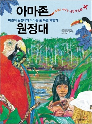 아마존 원정대