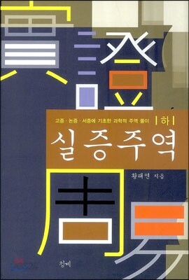 실증주역 하