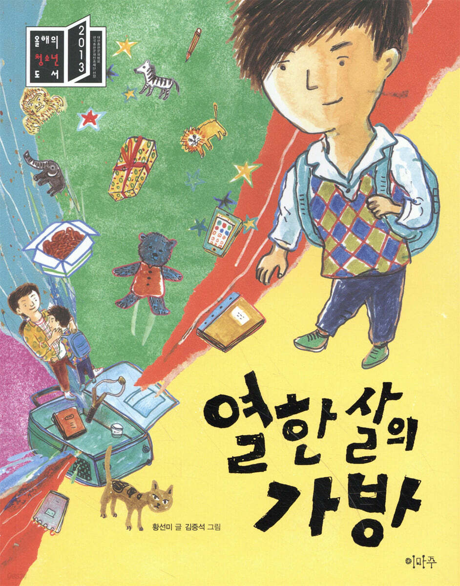 열한 살의 가방