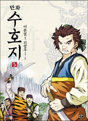 만화 수호지 5