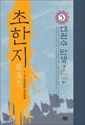 초한지 5