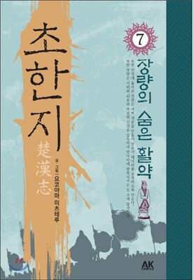 에이케이커뮤니케이션즈  초한지. 7: 장량의 숨은 활약