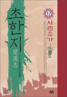 초한지 12