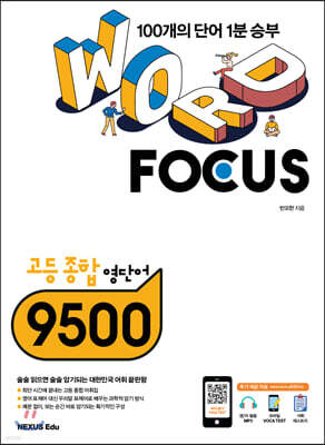 WORD FOCUS 고등 종합 영단어 9500