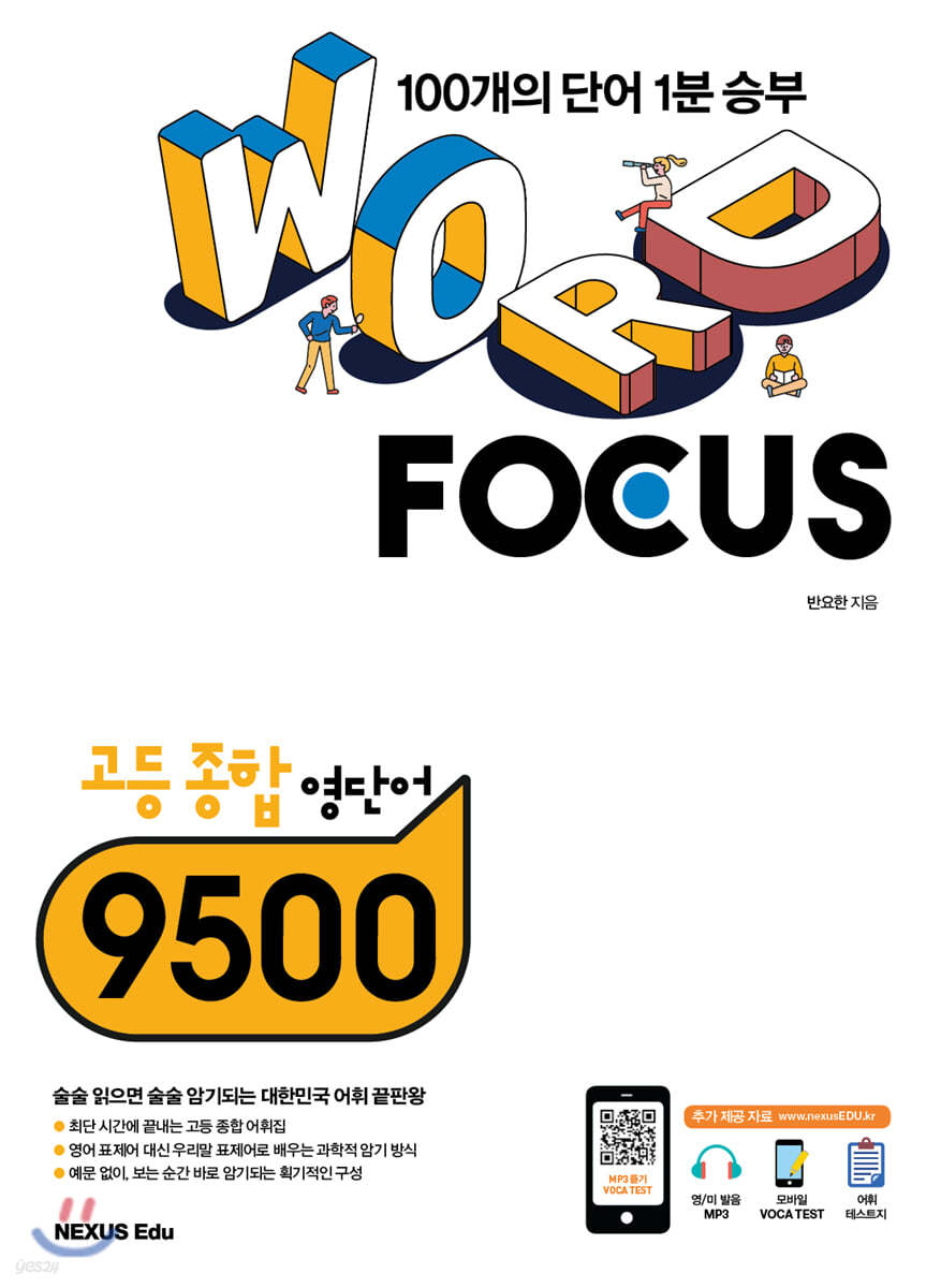 WORD FOCUS 고등 종합 영단어 9500