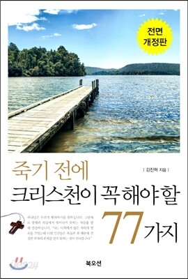 죽기 전에 크리스천이 꼭 해야 할 77가지