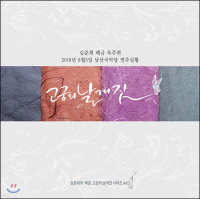 김준희 - 고궁의 날개짓 Vol.2 (남산국악당 해금 독주회 실황 앨범)