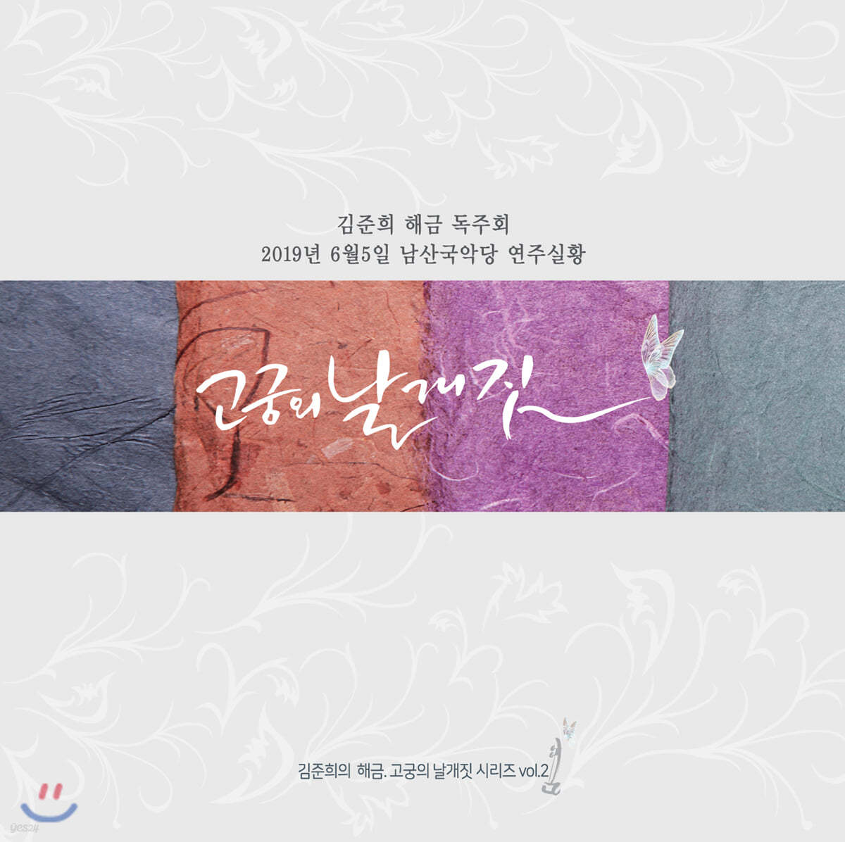 김준희 - 고궁의 날개짓 Vol.2 (남산국악당 해금 독주회 실황 앨범)