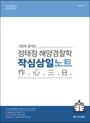2020 ACL 정태정 해양경찰학 작심삼일노트