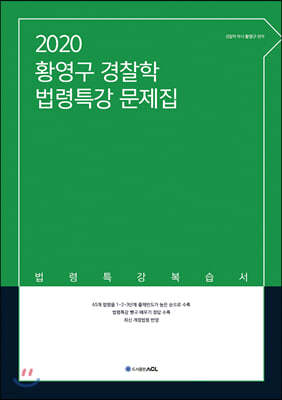 2020 ACL 황영구 경찰학 법령특강 문제집