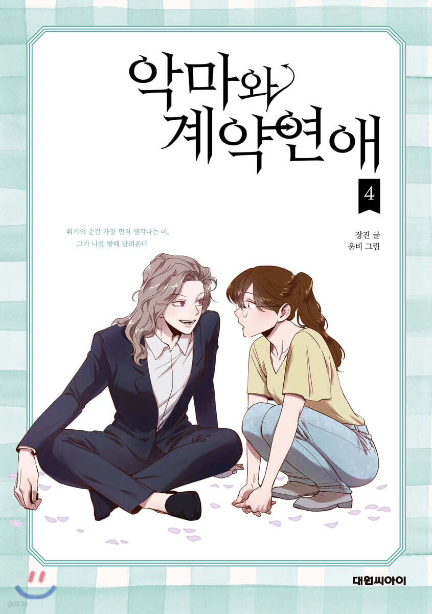 악마와 계약연애 4