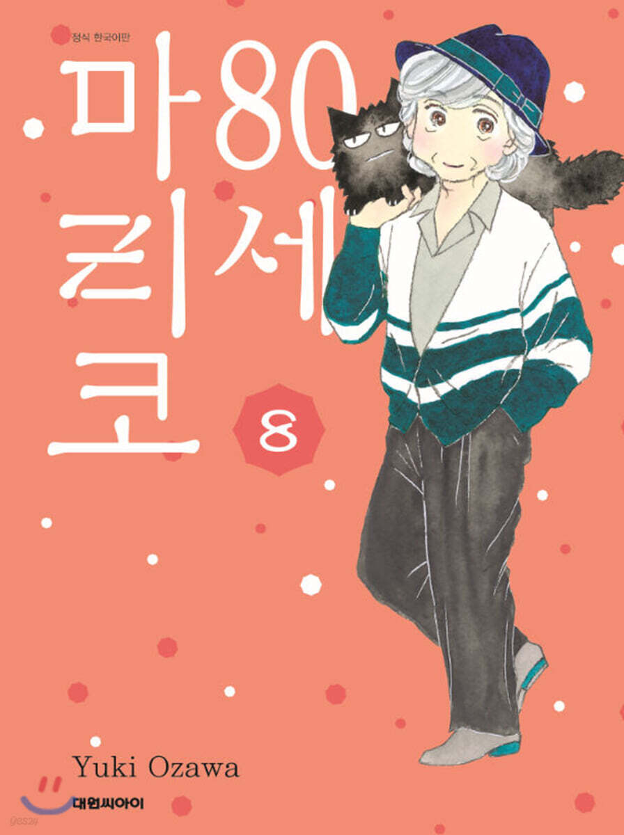 80세 마리코 8