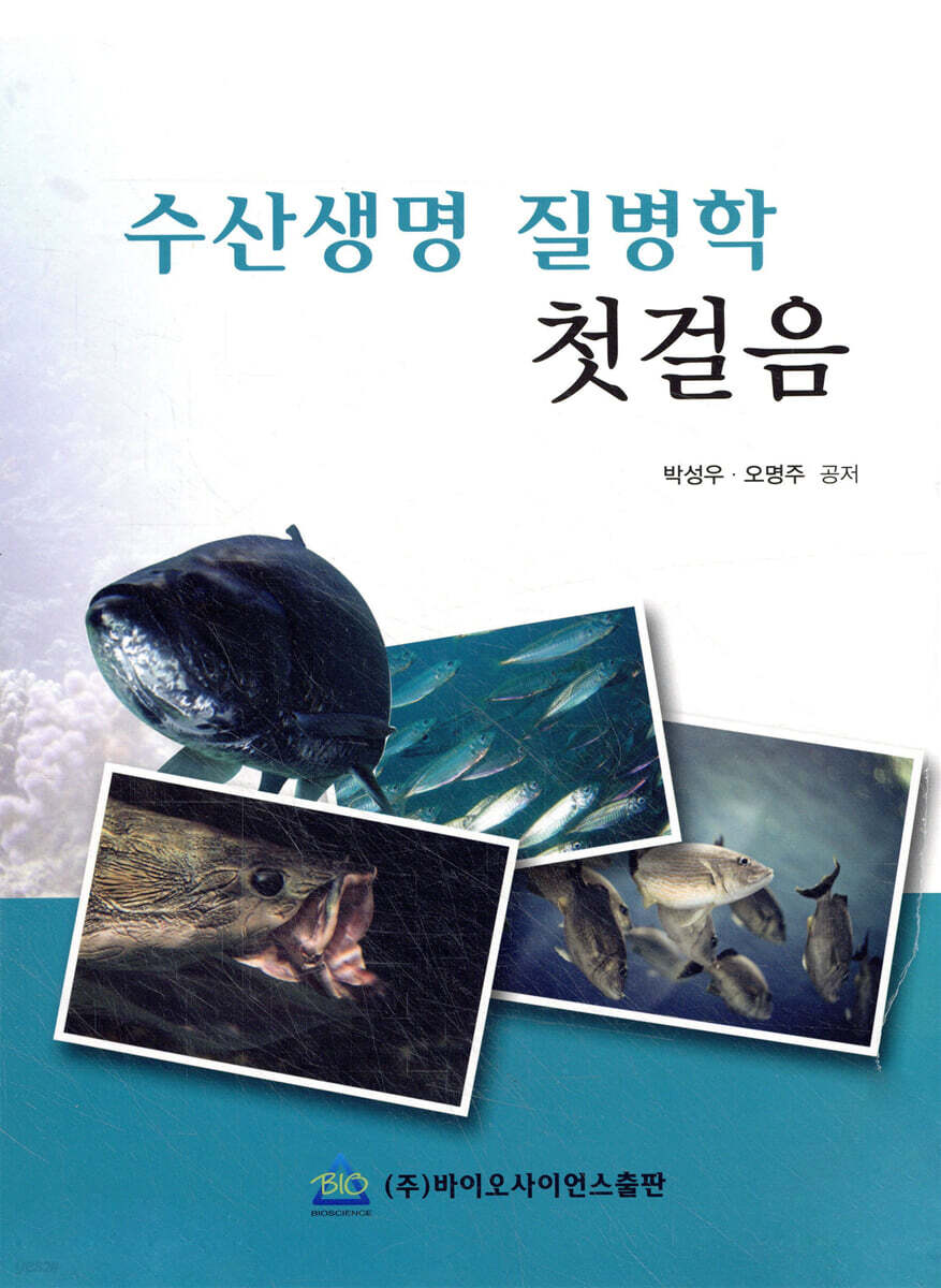 수산생명 질병학 첫걸음