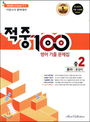적중 100 영어 기출문제집 2학기 기말 중2 동아 윤정미 (2021년용)