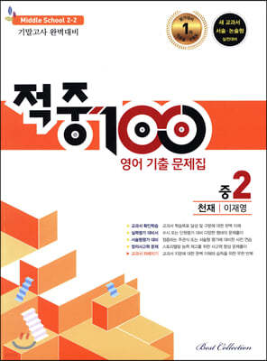 적중 100 영어 기출문제집 2학기 기말 중2 천재 이재영 (2021년용)