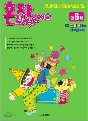 혼자 할 수 있어요 만6세