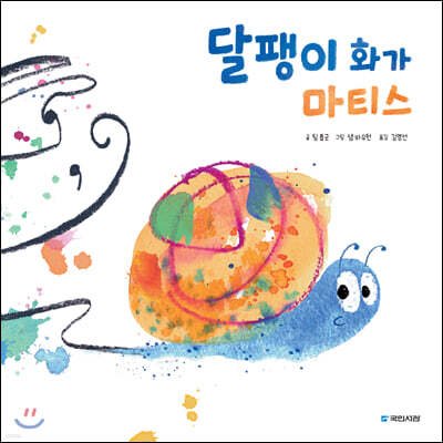 달팽이 화가 마티스