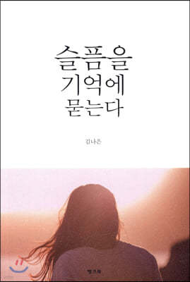 슬픔을 기억에 묻는다