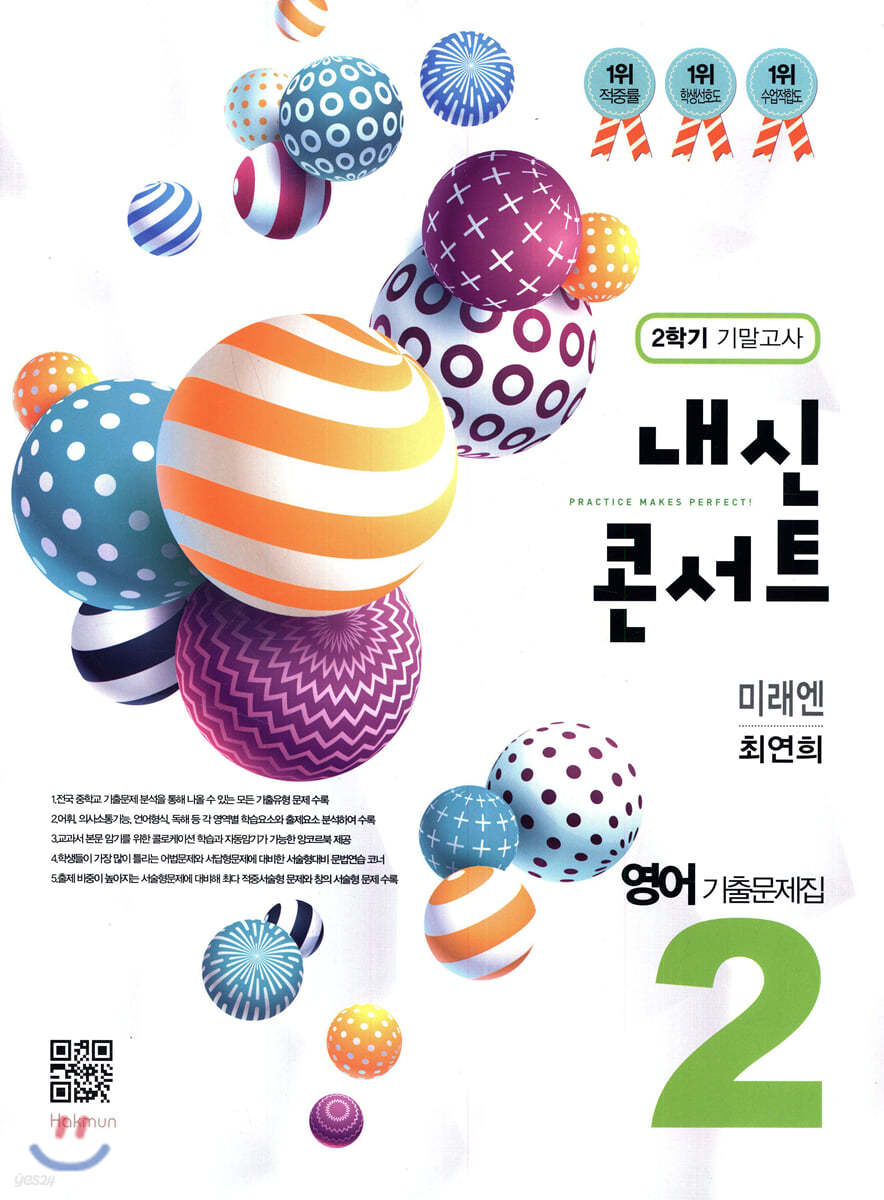 내신콘서트 중2 영어 기출문제집 2학기 기말고사 미래엔 최연희 (2019년)
