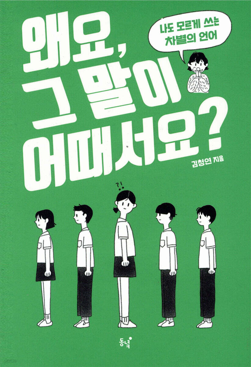 왜요, 그 말이 어때서요?