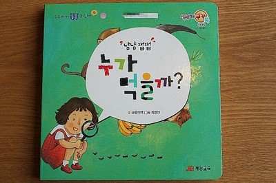 수수께끼 동물 그림책 4/ 냠냠 쩝쩝 누가 먹을까