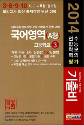 2014 기출비 수능모의 연합학력 평가 고3 국어영역 A형 (2013년)