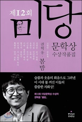 2012 미당 문학상 수상작품집