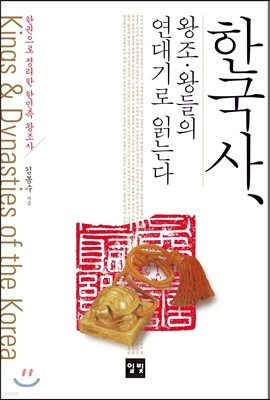한국사, 왕조·왕들의 연대기로 읽는다
