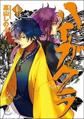 ハイガクラ 6 限定版