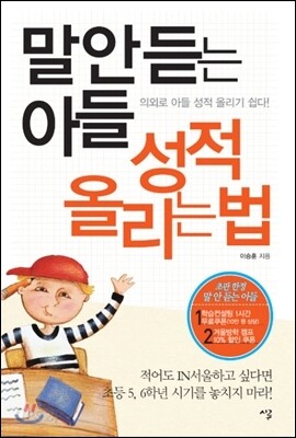 말 안 듣는 아들 성적 올리는 법