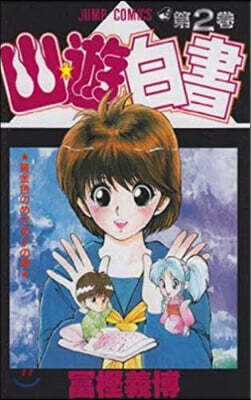 幽☆遊☆白書   2