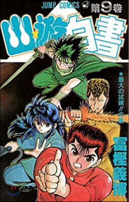 幽☆遊☆白書   9