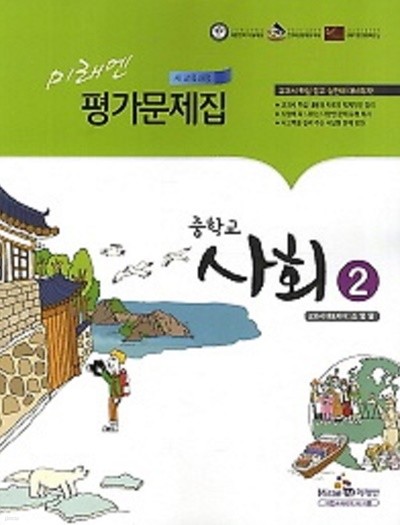 ※ 미래엔 평가문제집 중학교 사회2 (조영달) 새교육과정(2014~2019년 연속판매 도서)