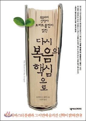 다시 복음의 핵심으로