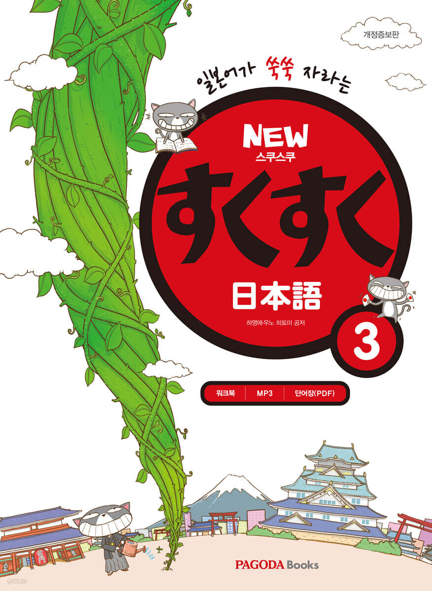NEW 스쿠스쿠 일본어 3