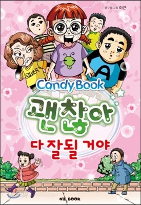 괜찮아 다 잘 될 거야