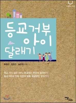 등교거부 아이 달래기