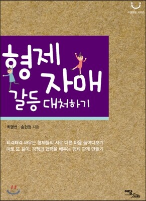 형제자매 갈등 대처하기